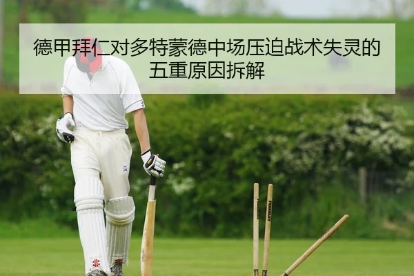德甲拜仁对多特蒙德中场压迫战术失灵的五重原因拆解