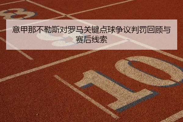 yi-jia-na-bu-le-si-dui-luo-ma-guan-jian-dian-qiu-zheng-yi-pan-fa-hui-gu-yu-sai-hou-xian-suo-2-701.jpg
